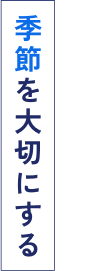 季節を大切にする