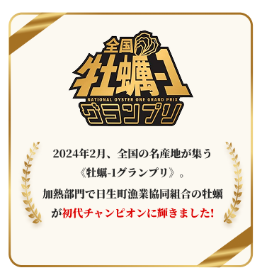 全国牡蠣-1グランプリ初代チャンピオン