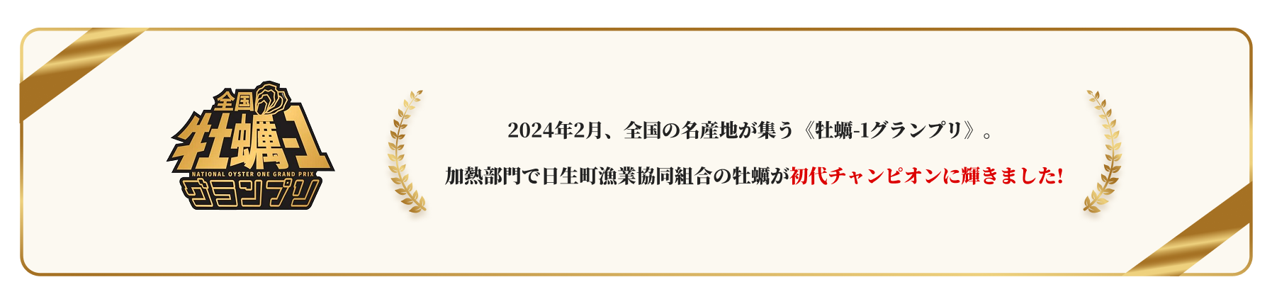 全国牡蠣-1グランプリ初代チャンピオン