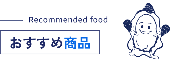 おすすめ商品