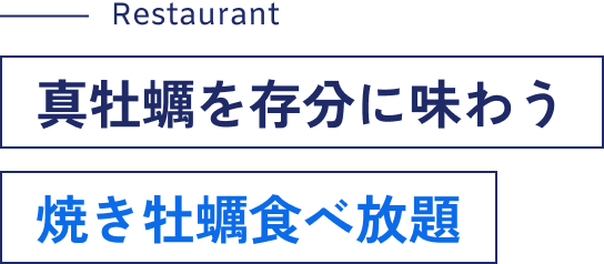 真牡蠣を存分に味わう
焼き牡蠣食べ放題